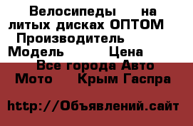 Велосипеды BMW на литых дисках ОПТОМ  › Производитель ­ BMW  › Модель ­ X1  › Цена ­ 9 800 - Все города Авто » Мото   . Крым,Гаспра